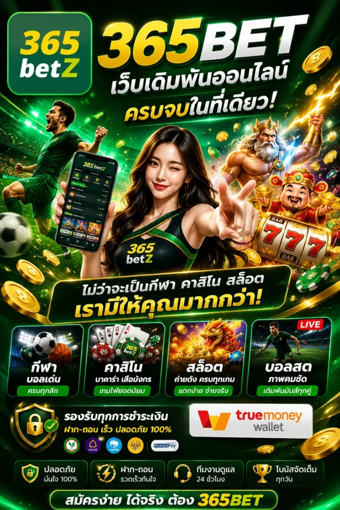 365betz.org ทางเข้าเว็บ365bet เข้าสู่ระบบ