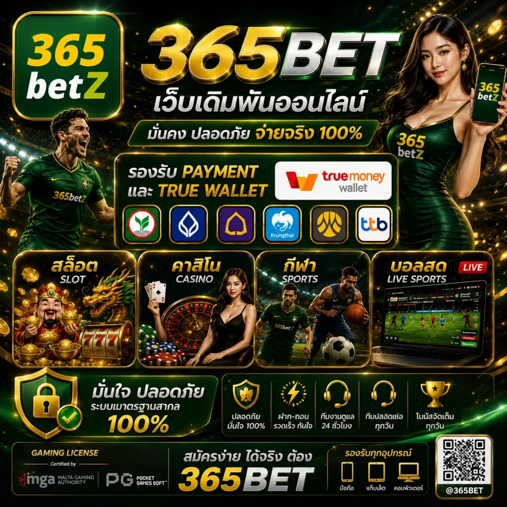 เกี่ยวกับเรา 365bet about us