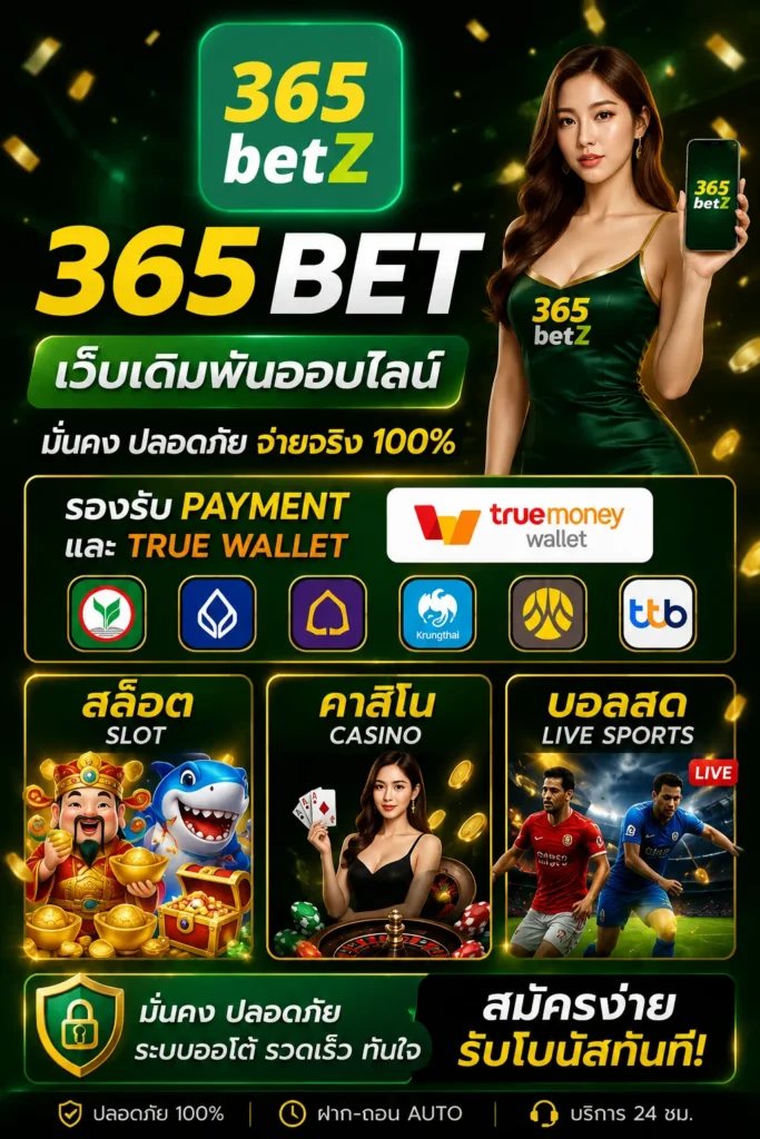 เว็บ365 bet ฝากถอนออโต้ ไม่มีขั้นต่ำ