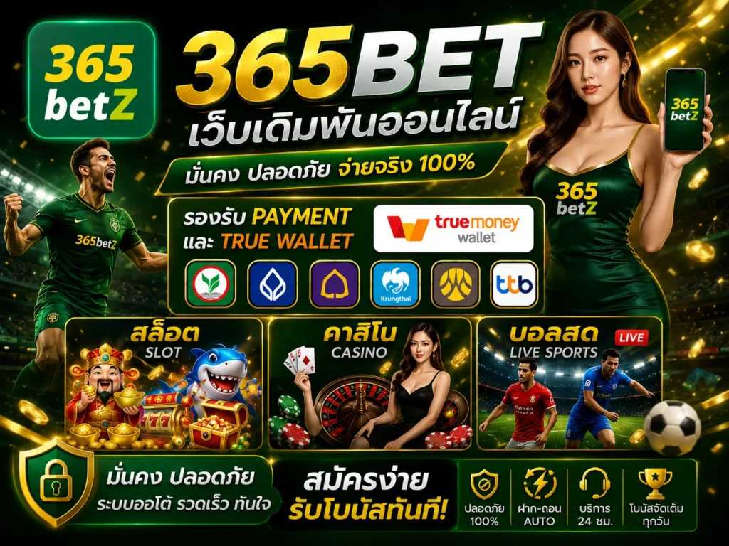 365bet ทางเข้าเว็บเดิมพันออนไลน์
