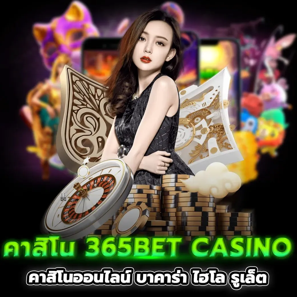 คาสิโน365 bet casino