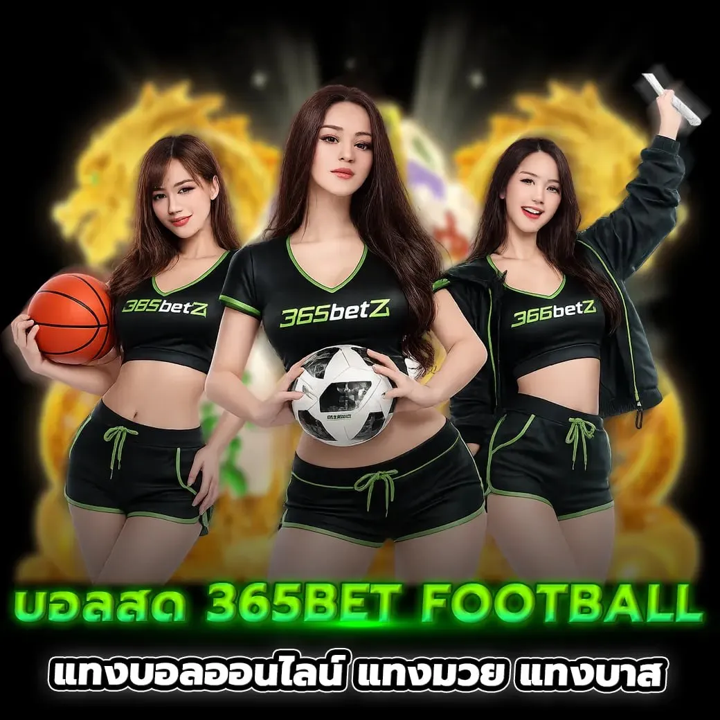 แทงบอล365 bet ออนไลน์