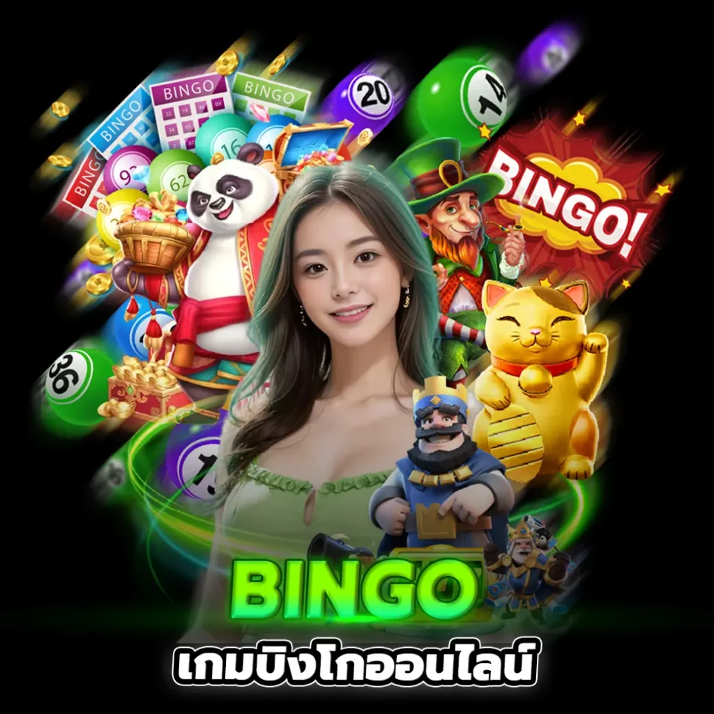 Bingo บิงโกออนไลน์