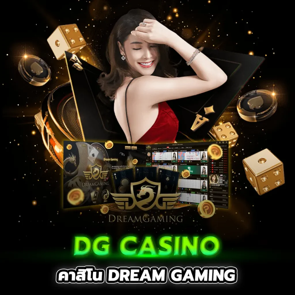 คาสิโนdg casino / dreamgaming