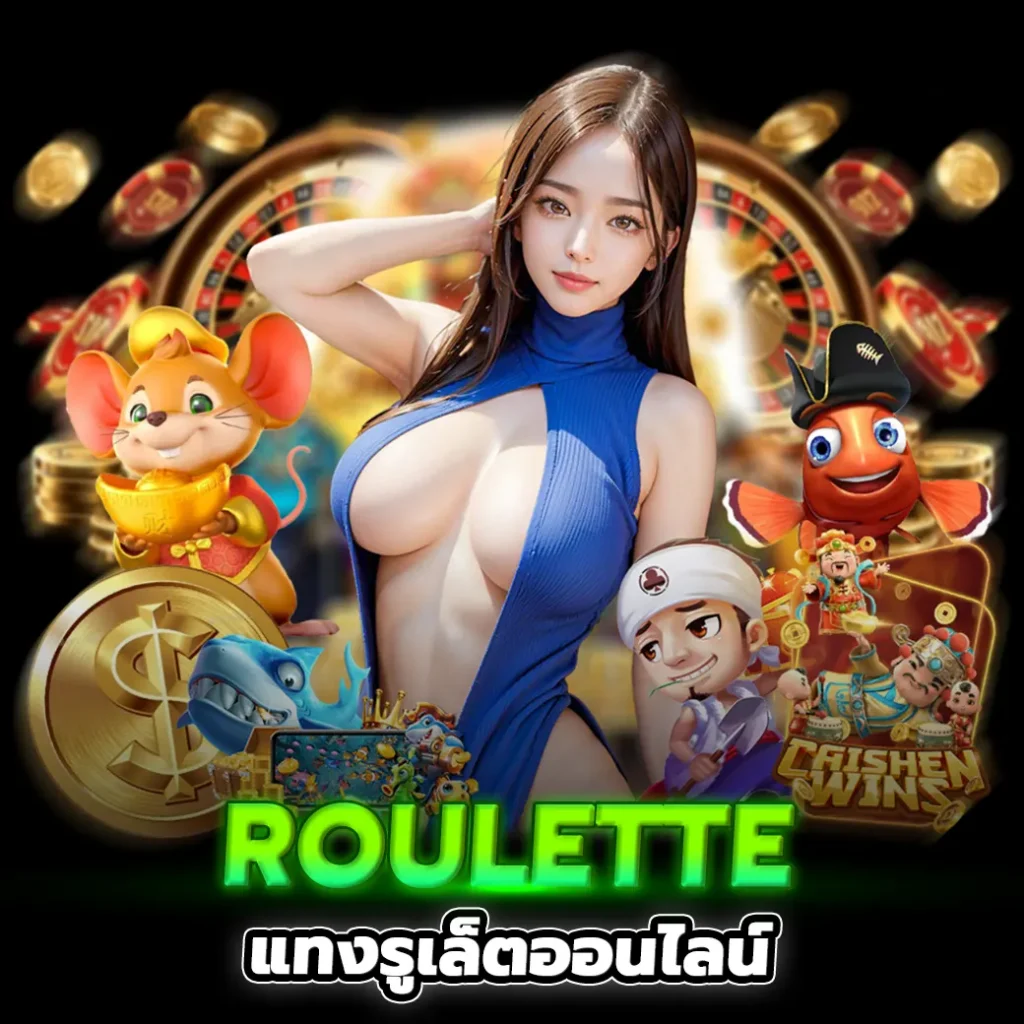 Roulette รูเล็ตออนไลน์