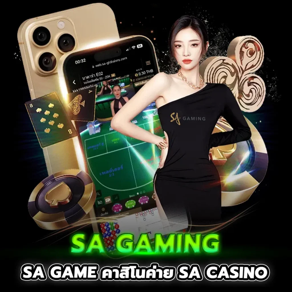 คาสิโนค่าย sa game หรือ sa gaming / sa casino