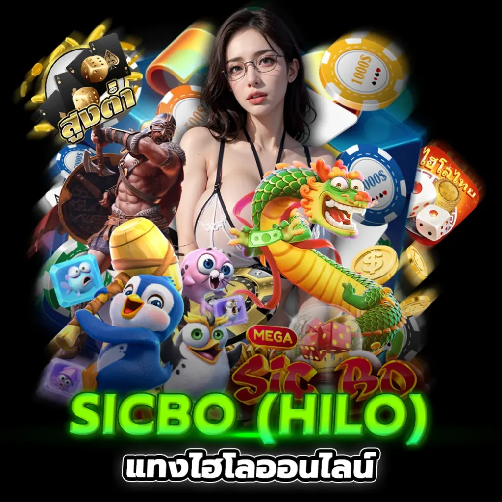 Sicbo ไฮโลออนไลน์