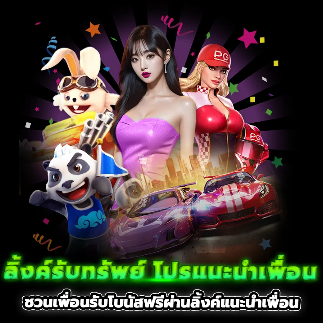 โปรแนะนำเพื่อน ลิ้งค์รับทรัพย์